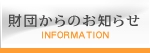 財団からのお知らせ