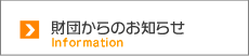 財団からのお知らせ