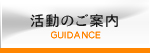 活動の案内