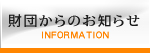 財団からのお知らせ